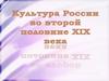 Культура России во второй  половине 19 века