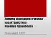 Химико-фармацевтическая характеристика Инозина Пранобекса