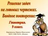 Решение задач по геометрии на готовых чертежах (9 класс)