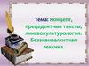 Концепт, прецедентные тексты, лингвокультурология. Безэквивалентная лексика