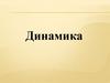 Основы динамики