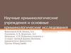 Научные криминологические учреждения и основные криминологические исследования