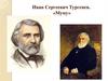 Иван Сергеевич Тургенев. «Муму»