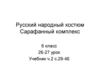 Русский народный костюм. Сарафанный комплекс