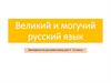 Великий и могучий русский язык