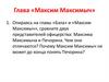 Глава «Максим Максимыч»