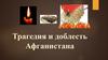 Трагедия и доблесть Афганистана