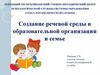 Создание речевой среды в образовательной организации и семье