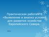 Выявление и анализ условий для развития хозяйства Европейского Севера