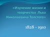 Изучение жизни и творчества Льва Николаевича Толстого