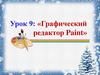 Графический редактор Paint. Урок 9