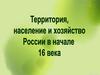 Территория, население и хозяйство России в начале 16 века