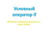 Условный оператор if. Введение в программирование на языке Python