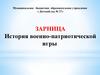 Всероссийская военно-спортивная игра Зарница