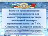 Расчет и проектирование выпарного аппарата для концентрирования раствора аммиачной силитры