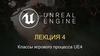 Классы игрового процесса UE4. Лекция 4