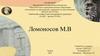 Ломоносов М. В