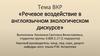 Речевое воздействие в англоязычном экологическом дискурсе