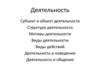 Деятельность. Субъект и объект деятельности