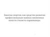 Занятия спортом, как средство развития профессионально важных жизненных качеств стилиста-парикмахера