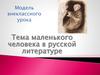 Тема маленького человека в русской литературе