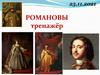 Романовы. Тренажёр
