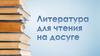 Литература для чтения на досуге