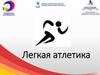 Легкая атлетика