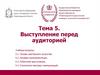 Выступление перед аудиторией