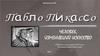 Человек, изменивший искусство. К 140-летию со дня рождения Пабло Пикассо