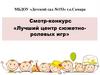 Лучший центр сюжетно-ролевых игр