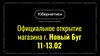 Официальное открытие магазина г. Новый Буг