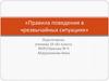 Правила поведения в чрезвычайных ситуациях