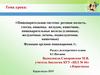 Пищеварительная система: ротовая полость, глотка, пищевод, желудок, кишечник, пищеварительные железы