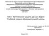 Комплексная защита данных Борис-Глебской средне образовательной школы