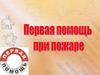 Первая помощь при пожаре