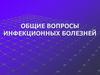 Общие вопросы инфекционных болезней