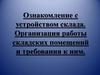 Ознакомление с устройством склада. Организация работы складских помещений и требования к ним