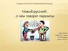 Новый русский: о чем говорят паразиты. Основы личностной и коммуникативной культуры
