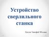 Устройство сверлильного станка
