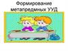 Формирование метапредмных УУД