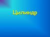 Цилиндр. Что такое цилиндр?