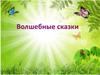 Волшебные сказки