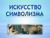 Символизм в искусстве