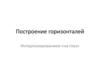Построение горизонталей интерполированием «на глаз»