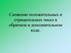 Сложение положительных и отрицательных чисел в обратном и дополнительном коде