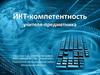 ИКТ-компетентность учителя-предметника