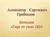 "Горе от ума" А. С. Грибоедов