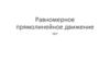 Равномерное прямолинейное движение