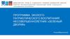 Программа эколого-патриотического воспитания несовершеннолетних «Зеленый дворик»